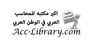 مكتبة المحاسب العربي